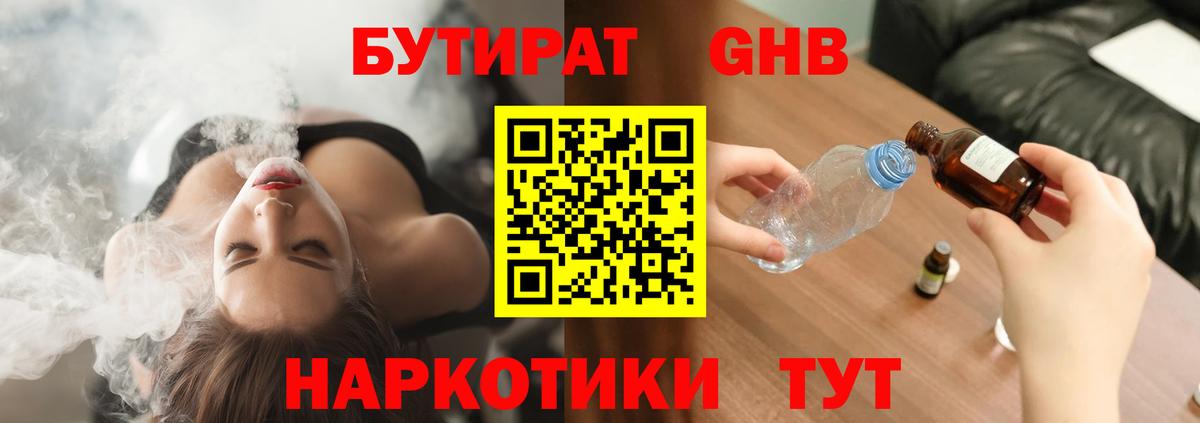 Бутират оксибутират Курчатов