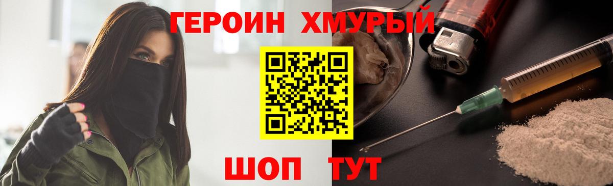 Героин хмурый Курчатов